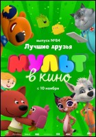 Постер Мульт в кино. Выпуск №84 (32 Кб)