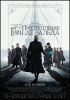 Постер Фантастические Твари: Преступления Грин-де-Вальда (3D) (54 Кб) Постер Фантастические Твари: Преступления Грин-де-Вальда (3D) (54 Кб)