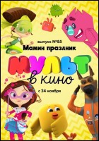 Постер Мульт в кино. Выпуск №85 (43 Кб)