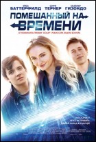 Постер Помешанный на времени (48 Кб)