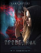 Постер Проводник (45 Кб) Постер Проводник (45 Кб)