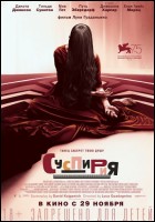 Постер Суспирия (23 Кб) Постер Суспирия (23 Кб)