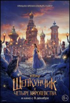 Постер Щелкунчик и четыре королевства (3D) (68 Кб)