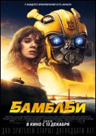 Постер Бамблби (3D) (30 Кб)