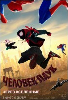 Постер Человек-паук: Через вселенные (3D) (72 Кб)