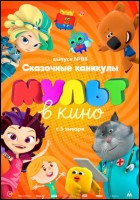 Постер Мульт в кино. Выпуск № 88 (37 Кб)