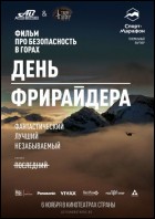 Постер День фрирайдера/Земля, сформированная женщинами (48 Кб)