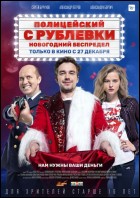 Постер Полицейский с Рублевки: Новогодний беспредел (51 Кб)