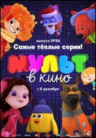 Постер Мульт в кино. Выпуск №86 (44 Кб) Постер Мульт в кино. Выпуск №86 (44 Кб)