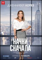 Постер Начни сначала (53 Кб)