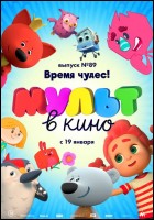 Постер МУЛЬТ в кино. Выпуск № 89 (62 Кб)