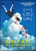 Постер Мирай из будущего (42 Кб)