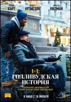 Постер 1+1: Голливудская история (63 Кб)