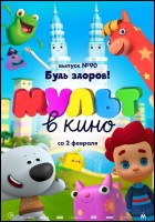 Постер МУЛЬТ в кино. Выпуск № 90 (66 Кб)