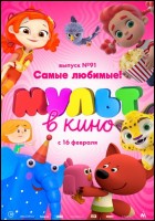 Постер МУЛЬТ в кино. Выпуск № 91 (65 Кб)