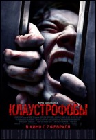 Постер Клаустрофобы (37 Кб)