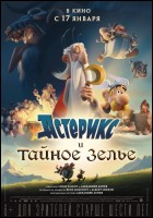 Постер Астерикс и тайное зелье (2D) (29 Кб)