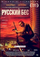 Постер Русский бес (35 Кб)