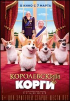 Постер Королевский корги (3D) (58 Кб)