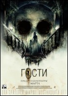 Постер Гости (20 Кб)