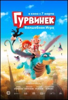 Постер Гурвинек. Волшебная игра (3D) (69 Кб)