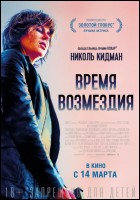 Постер Время возмездия (53 Кб)