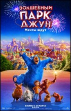 Постер Волшебный парк Джун (3D) (46 Кб)