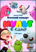 Постер МУЛЬТ в кино. Выпуск № 94 (47 Кб)