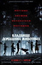 Постер Кладбище домашних животных (48 Кб)