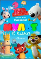 Постер МУЛЬТ в кино. Выпуск № 95 (54 Кб)