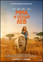 Постер Миа и белый лев (80 Кб)