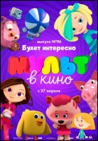 Постер МУЛЬТ в кино. Выпуск № 96 (40 Кб)