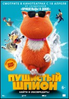 Постер Пушистый шпион (3D) (40 Кб)