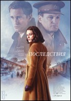 Постер Последствия (43 Кб) Постер Последствия (43 Кб)