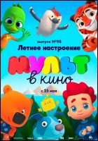 Постер МУЛЬТ в кино. Выпуск № 98 (46 Кб)