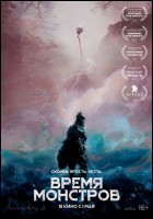 Постер Время монстров (68 Кб)