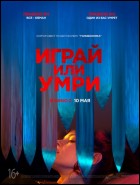 Постер Играй или умри (44 Кб)