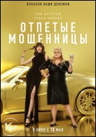 Постер Отпетые мошенницы (76 Кб)