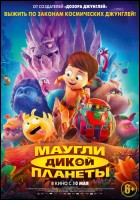 Постер Маугли дикой планеты (3D) (34 Кб)