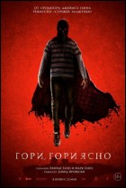 Постер Гори, гори ясно (14 Кб)