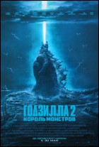 Постер Годзилла 2: Король монстров (3D) (32 Кб)
