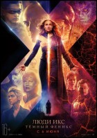 Постер Люди Икс: Тёмный феникс (3D) (41 Кб)