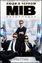 Постер Люди в черном: Интернэшнл (3D) (65 Кб)