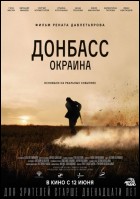 Постер Донбасс. Окраина (48 Кб)