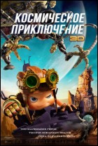 Постер Космическое приключение (3D) (71 Кб)
