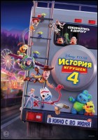 Постер История игрушек 4 (3D) (42 Кб)