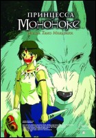 Постер Принцесса Мононоке (44 Кб)