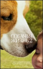 Постер Собачья жизнь 2 (105 Кб)