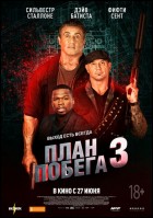 Постер План побега 3 (39 Кб)