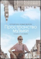 Постер Пространство музыки (40 Кб)